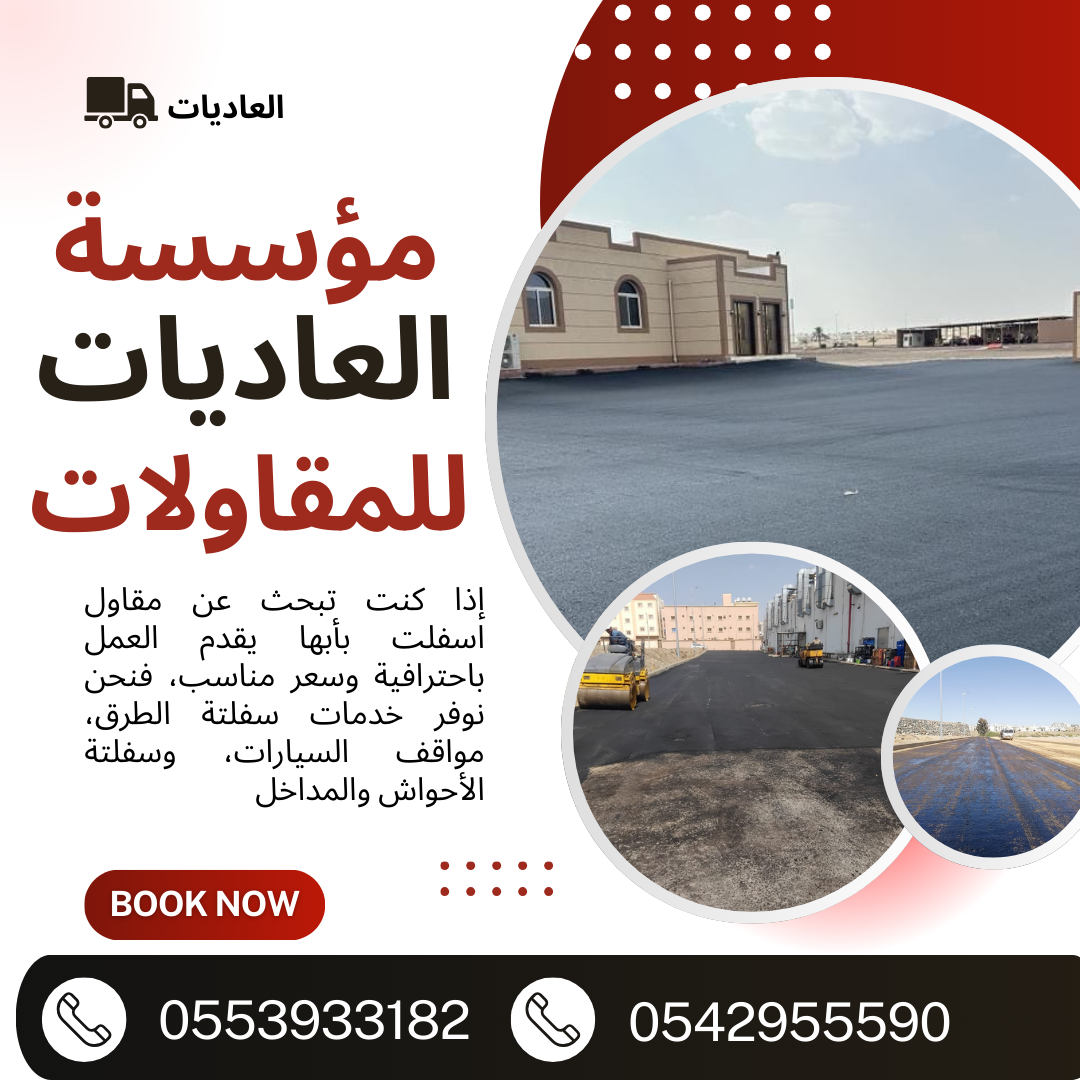 مقاول اسفلت النماص