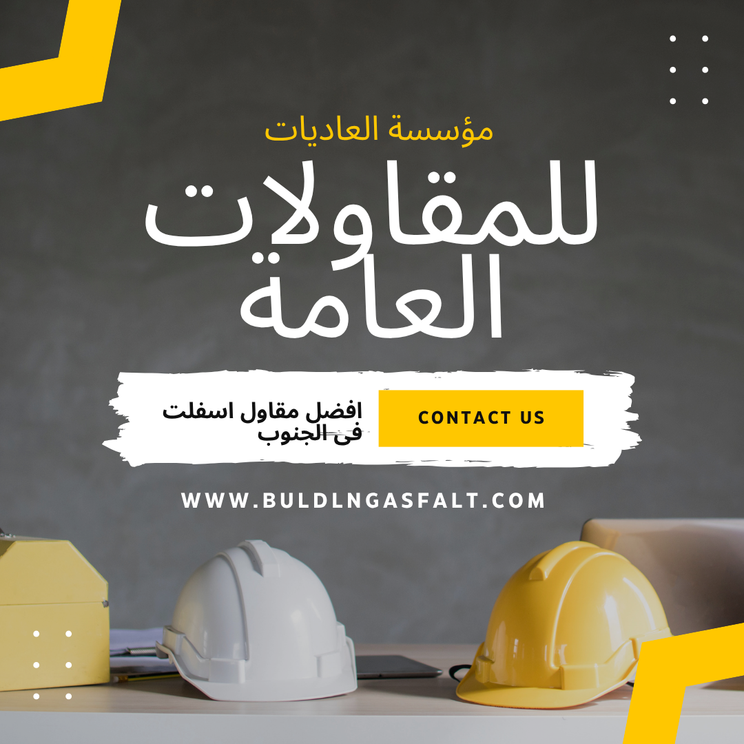 مقاول اسفلت حلى