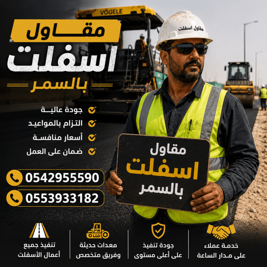 مقاول اسفلت بالسمر