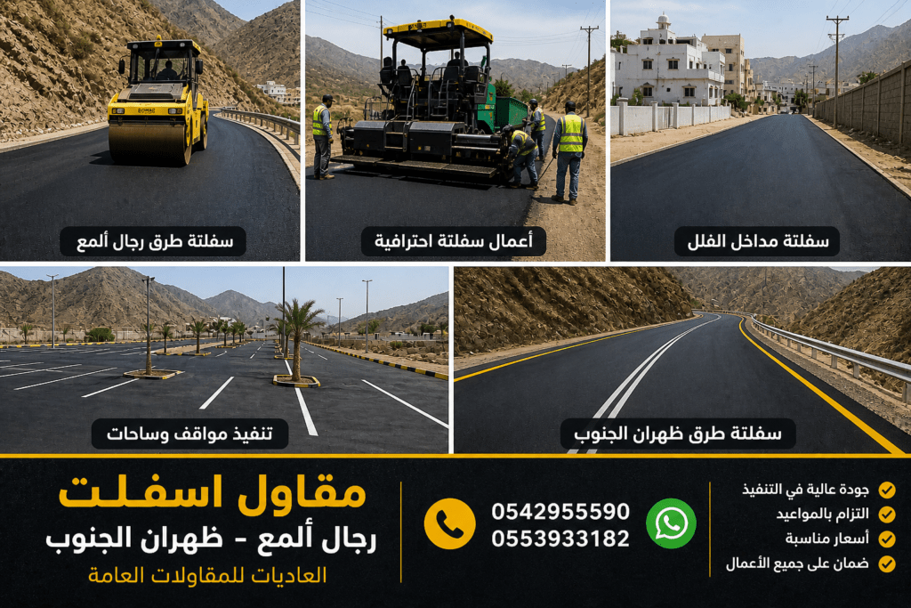 مقاول أسفلت ظهران الجنوب