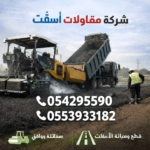 شركة مقاولات أسفلت