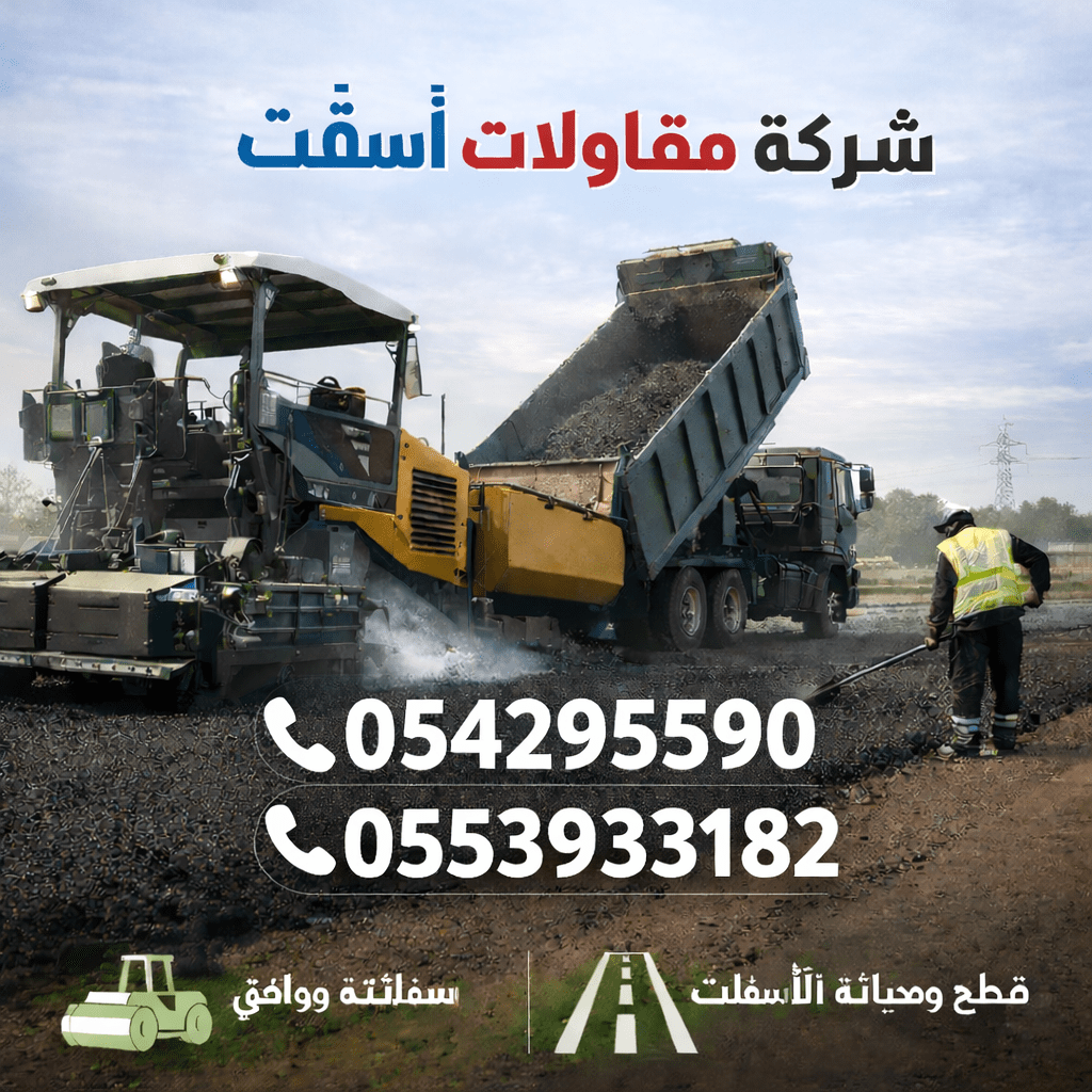 شركة مقاولات أسفلت