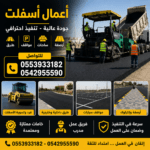 أعمال أسفلت