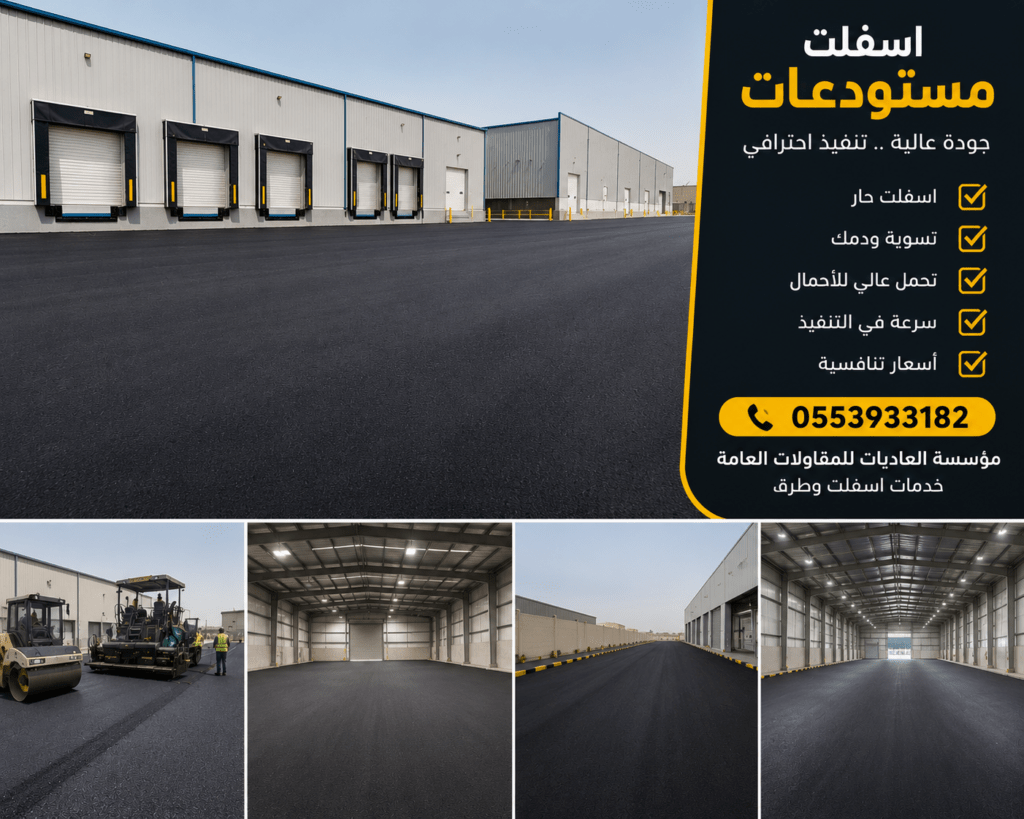 أسفلت مستودعات