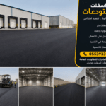 أسفلت مستودعات