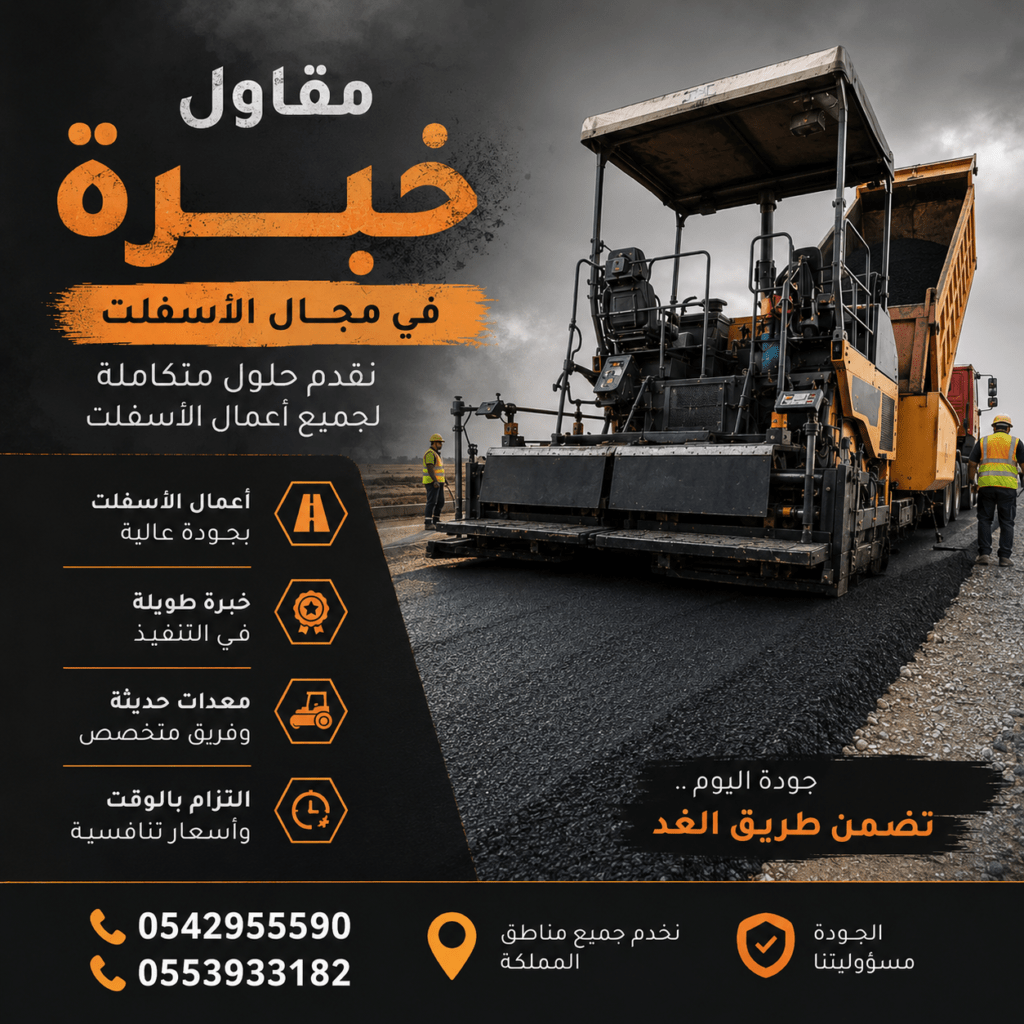 مقاول خبرة في مجال الأسفلت