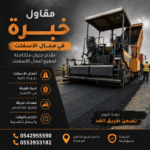 مقاول خبرة في مجال الأسفلت