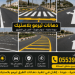 دهانات ثيرمو بلاستيك