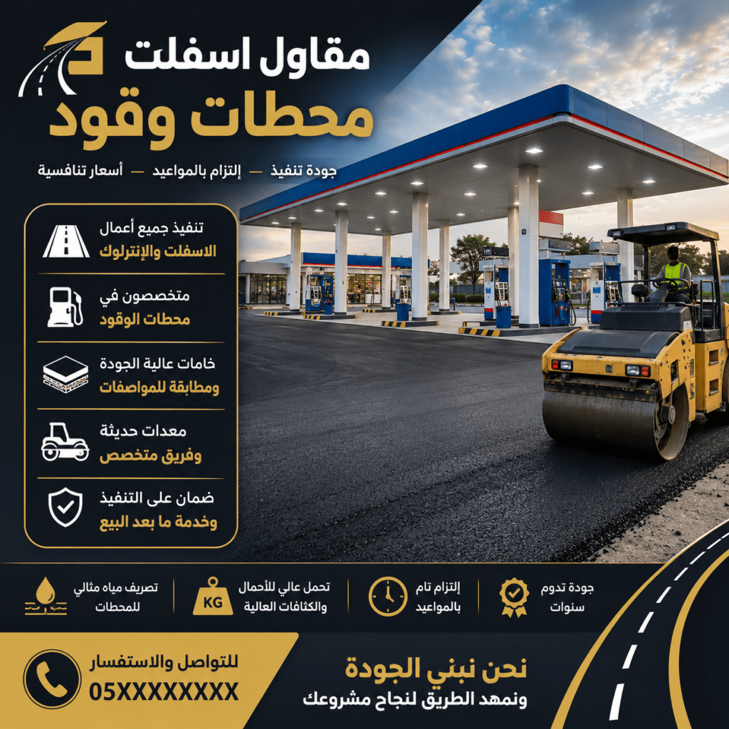 مقاول اسفلت محطات وقود