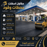 مقاول اسفلت محطات وقود