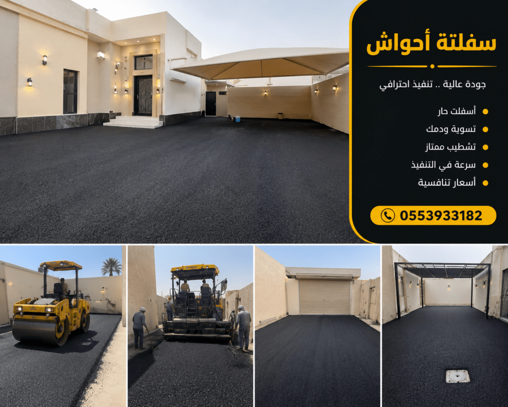 سفلتة أحواش