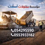 مؤسسة مقاولات اسفلت