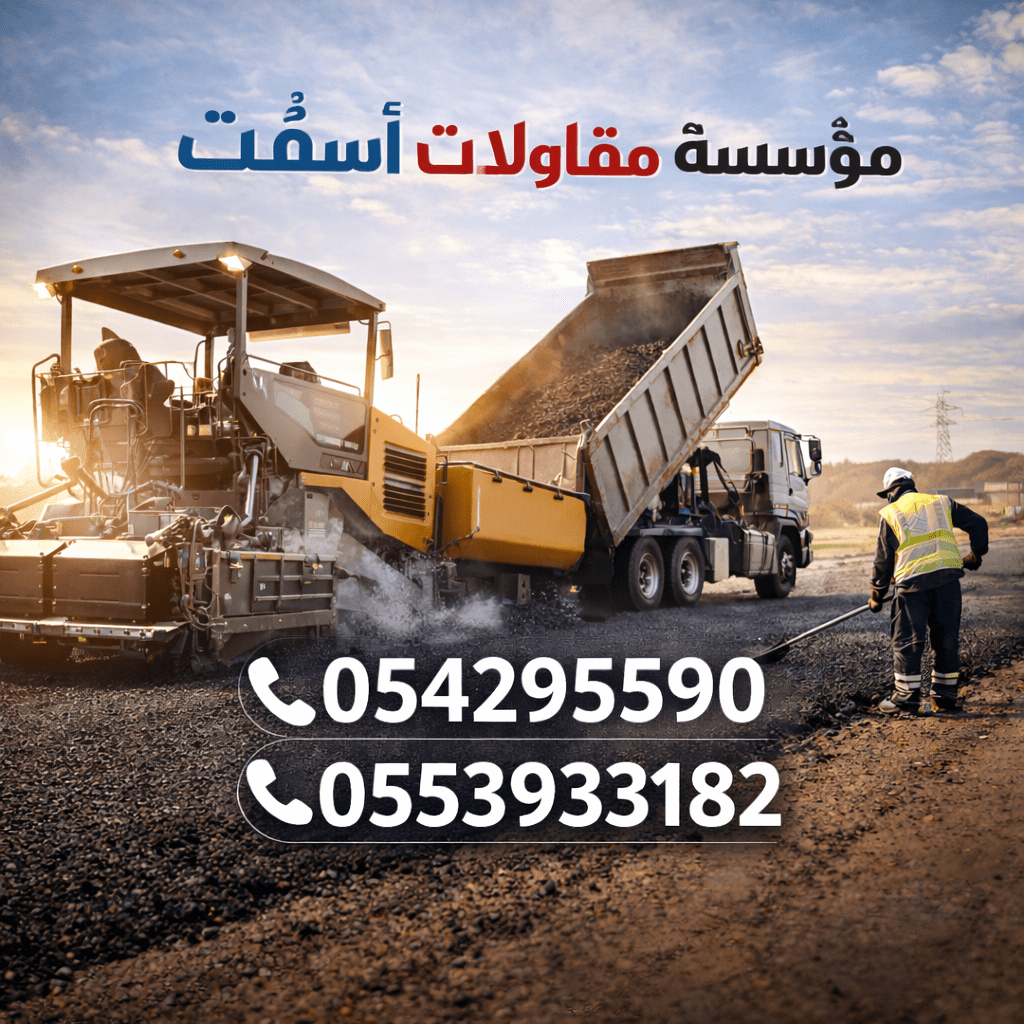 مؤسسة مقاولات اسفلت