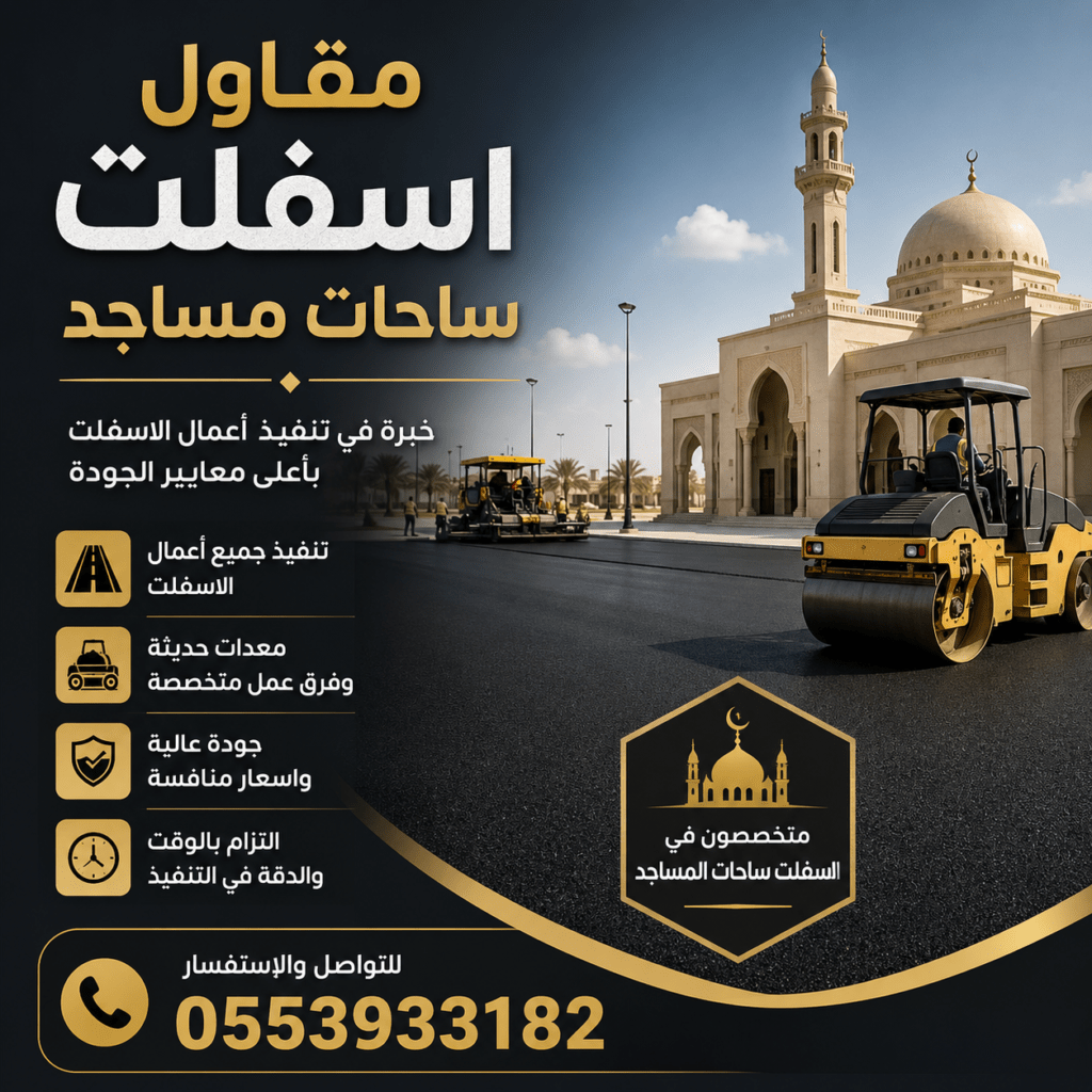 مقاول اسفلت ساحات مساجد