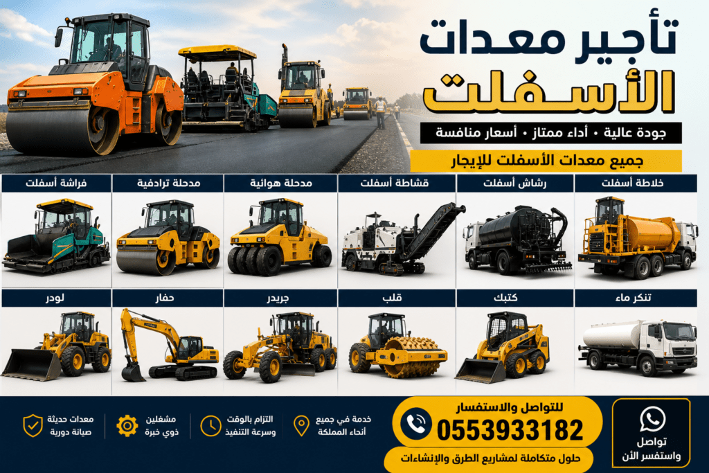 تأجير معدات أسفلت