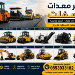 تأجير معدات أسفلت