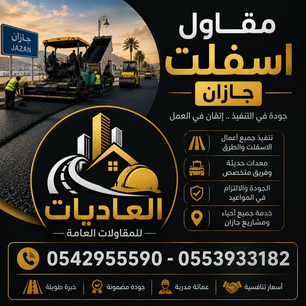 مقاول اسفلت جازان