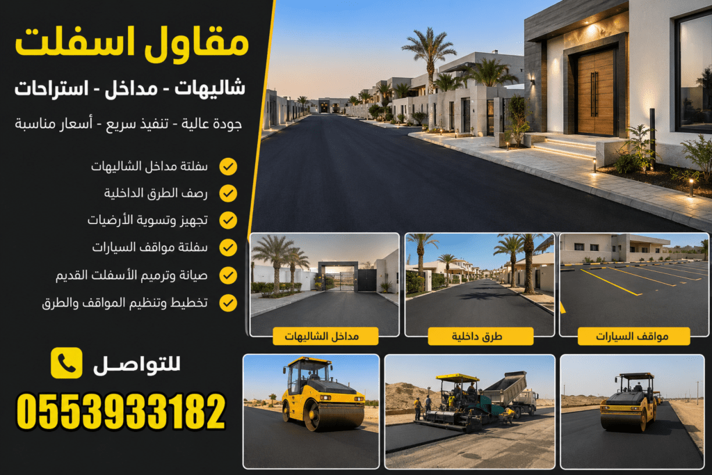 مقاول اسفلت شاليهات