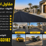 مقاول اسفلت شاليهات