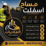 مساح أسفلت