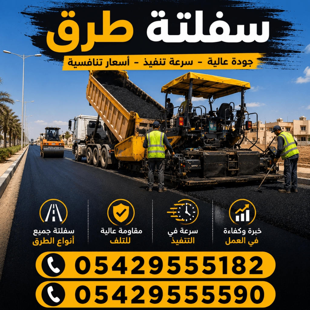 سفلتة الطرق