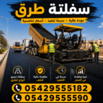 سفلتة الطرق
