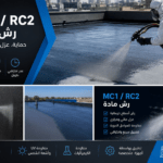 MC1/ RC2 رش مادة