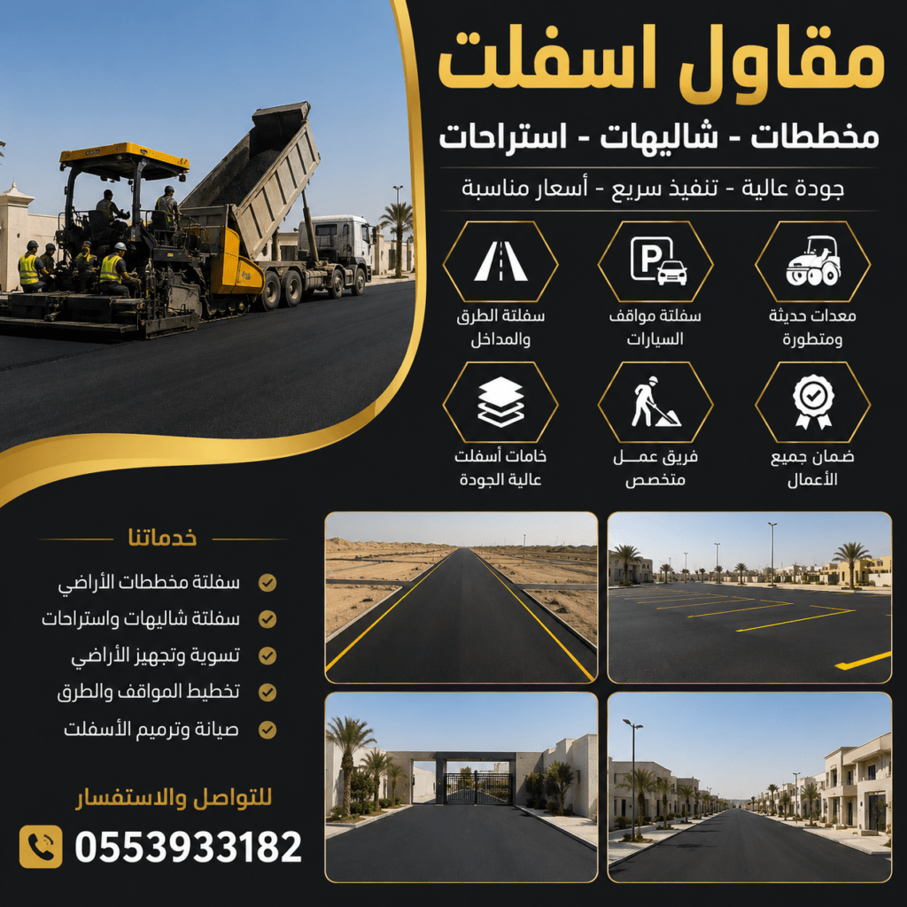 مقاول اسفلت مخططات