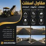 مقاول اسفلت مخططات