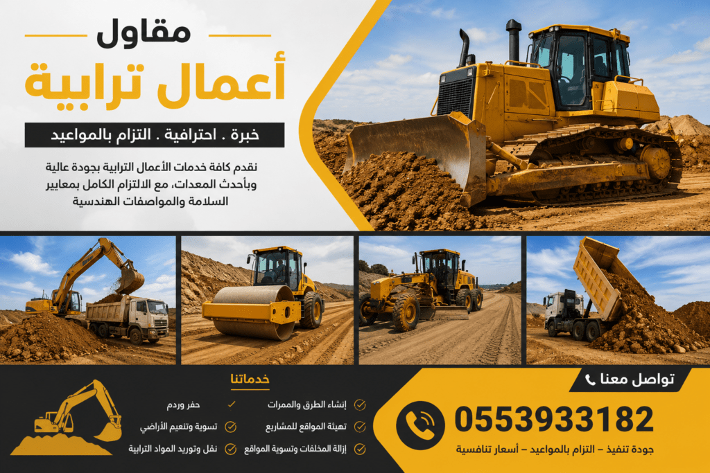مقاول أعمال ترابية