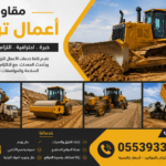 مقاول أعمال ترابية