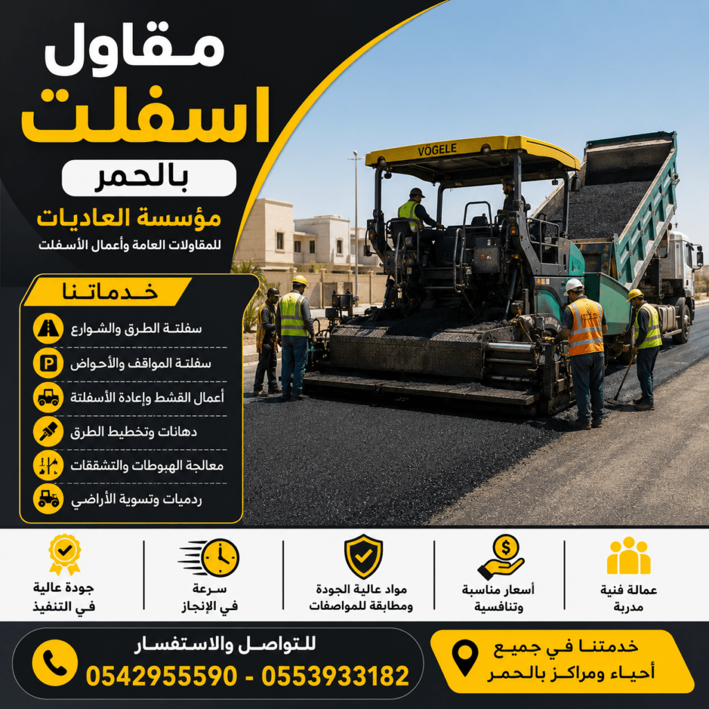 مقاول اسفلت باللحمر