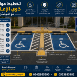 تخطيط مواقف ذوي الإعاقة