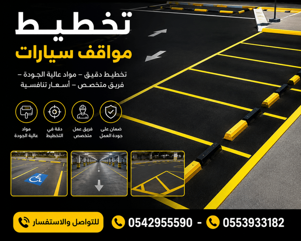 تخطيط مواقف سيارات