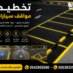 تخطيط مواقف سيارات