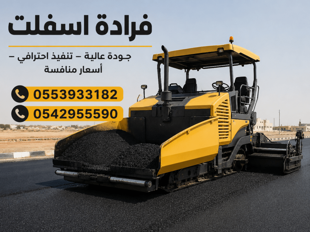فرادة الأسفلت
