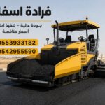 فرادة الأسفلت