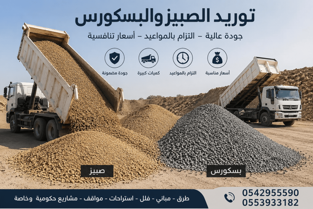 توريد صبيز وبسكورس