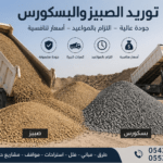 توريد صبيز وبسكورس